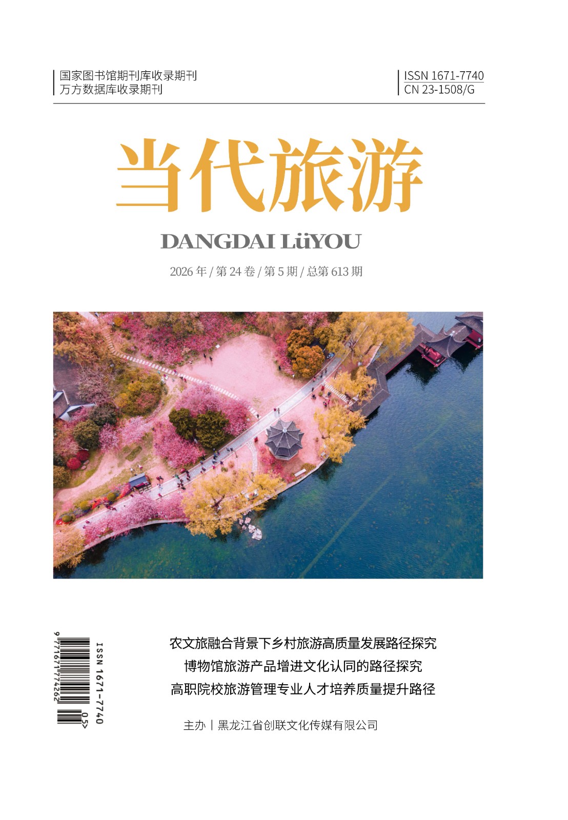 《当代旅游》5月-封面.jpg