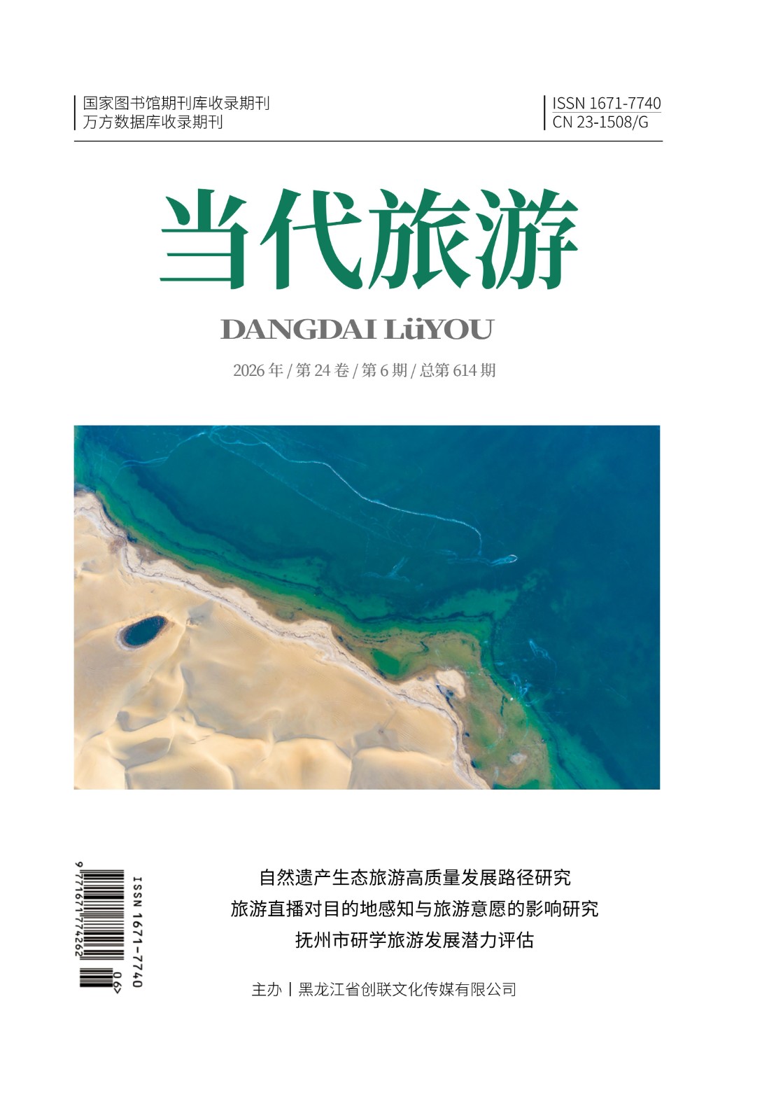 《当代旅游》6月-封面.jpg