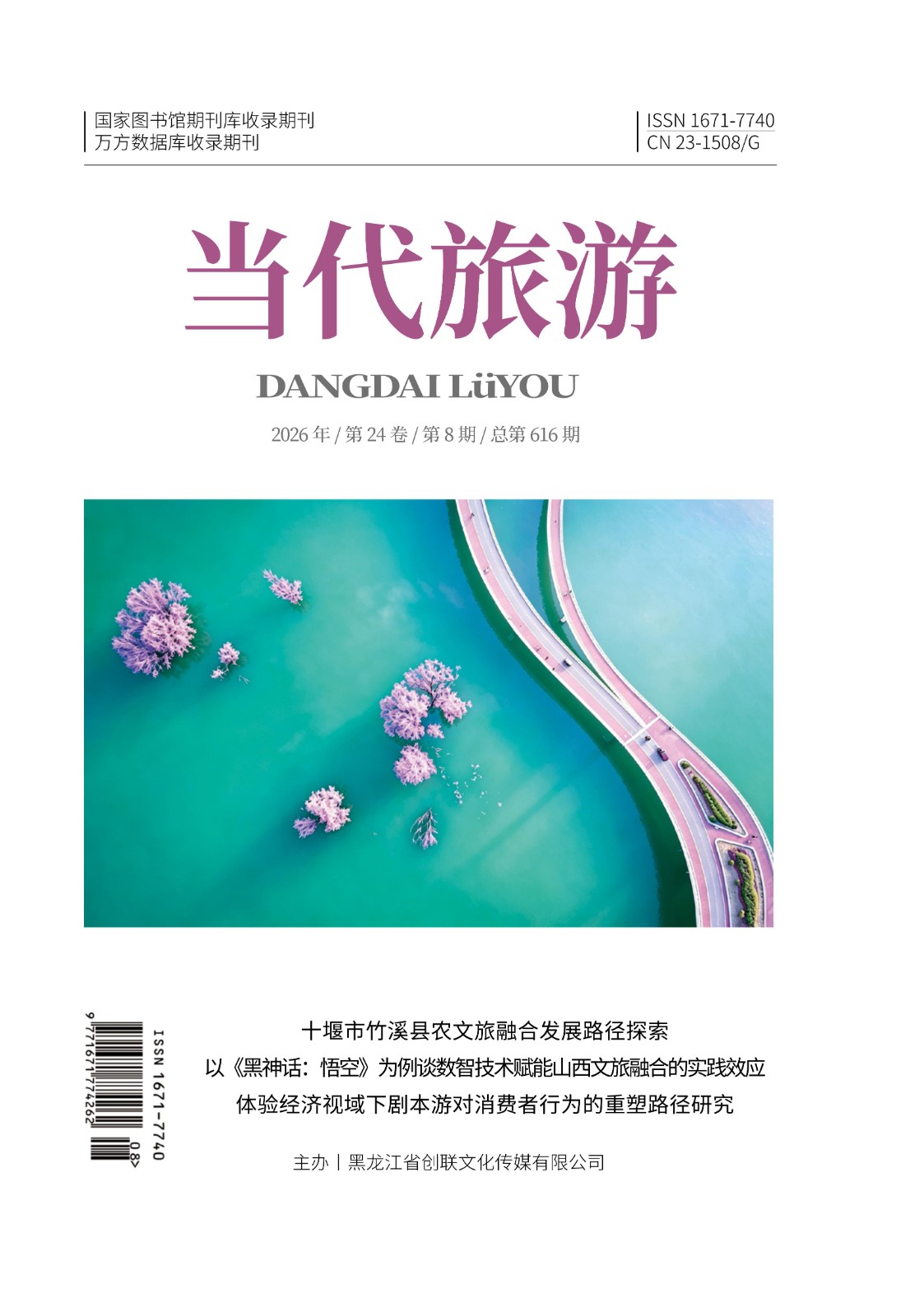 《当代旅游》8月-四封_封面.jpg