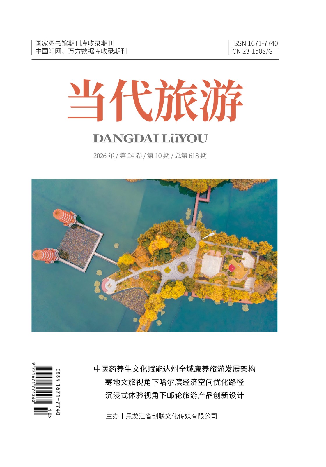 《当代旅游》10月-封面.jpg